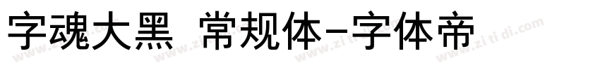 字魂大黑 常规体字体转换